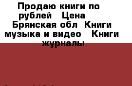 Продаю книги по 40 рублей › Цена ­ 40 - Брянская обл. Книги, музыка и видео » Книги, журналы   